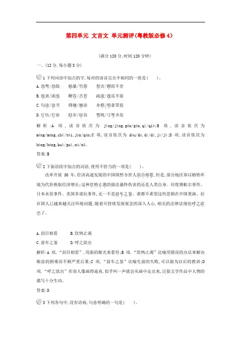 高中语文 第四单元文言文单元测评 粤教版必修4