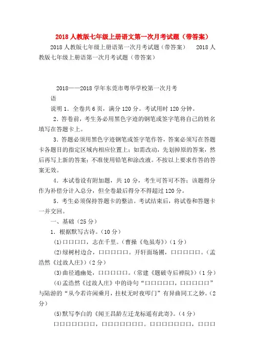 【七年级语文】2018人教版七年级上册语文第一次月考试题(带答案)