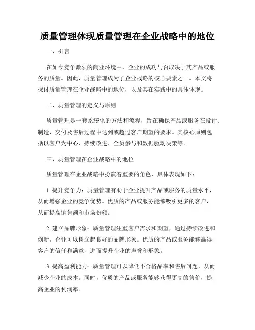 质量管理体现质量管理在企业战略中的地位