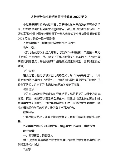 人教版数学小升初暑假衔接教案2022范文