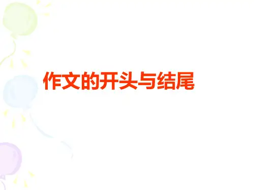 中考作文的开头与结尾-指导-课件ppt