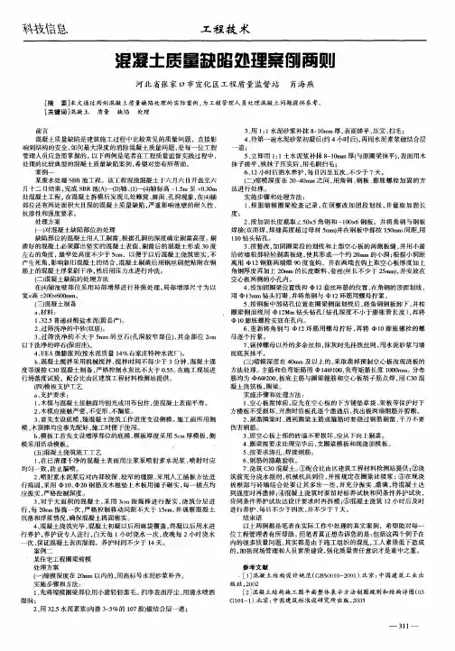 混凝土质量缺陷处理案例两则