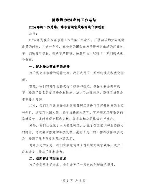 游乐场2024年终工作总结(二篇)