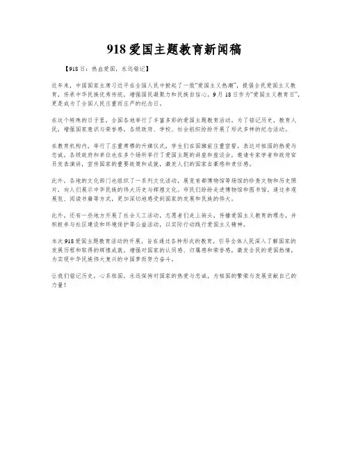 918爱国主题教育新闻稿