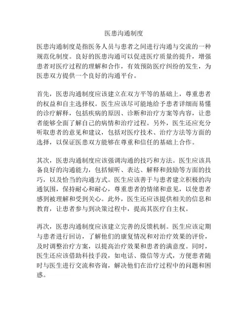 医患沟通制度
