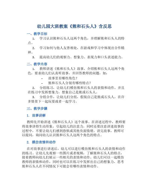 幼儿园大班教案《熊和石头人》含反思