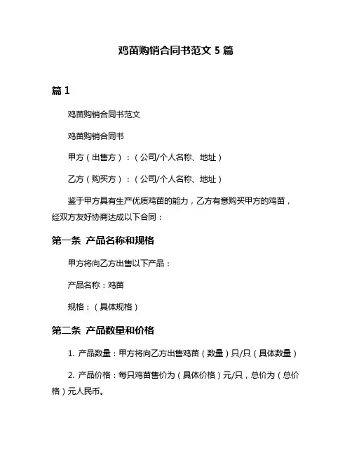 鸡苗购销合同书范文5篇