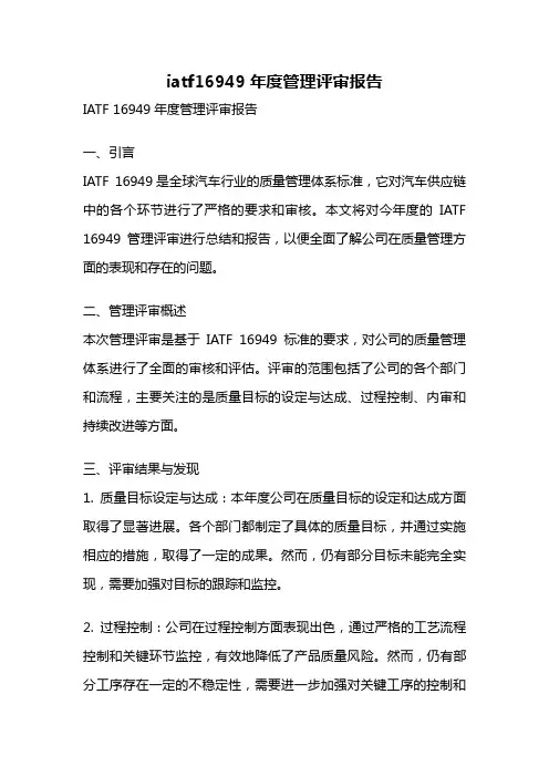 iatf16949年度管理评审报告