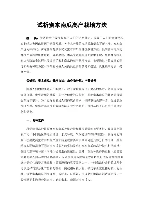 试析蜜本南瓜高产栽培方法
