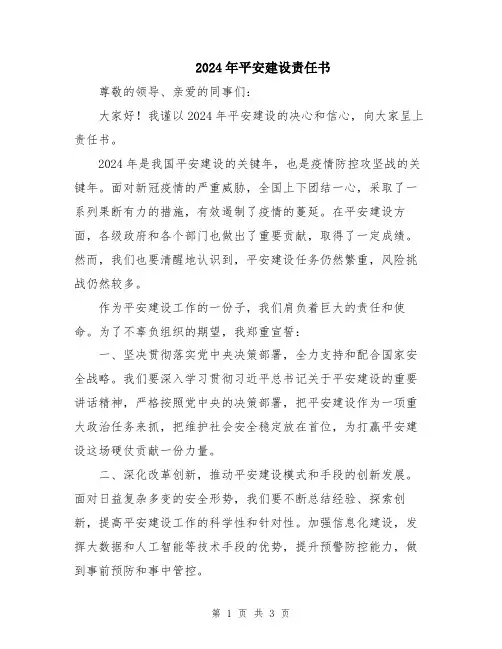 2024年平安建设责任书