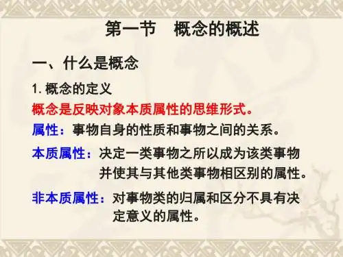 第一节 概念的概述