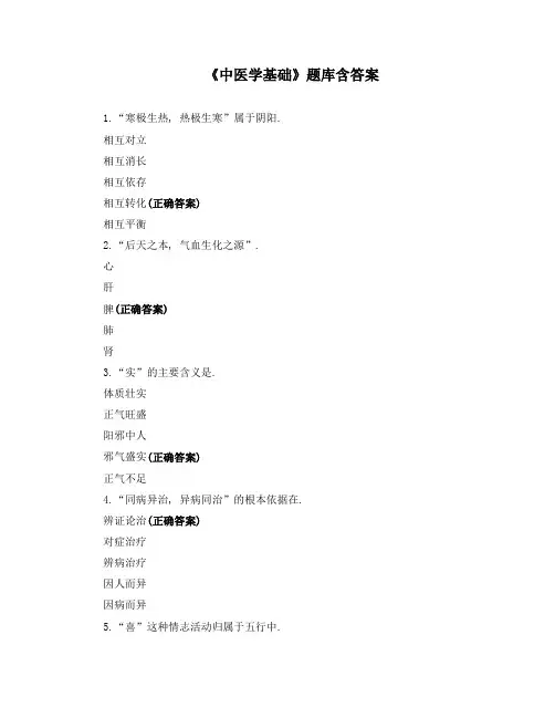 《中医学基础》题库含答案