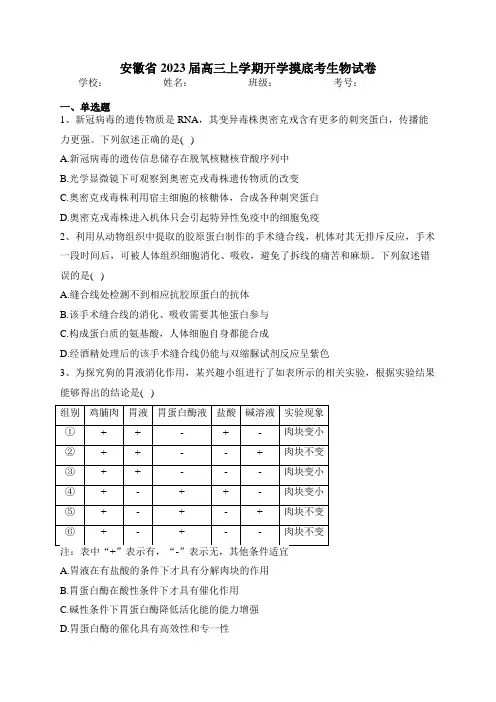 安徽省2023届高三上学期开学摸底考生物试卷(含答案)