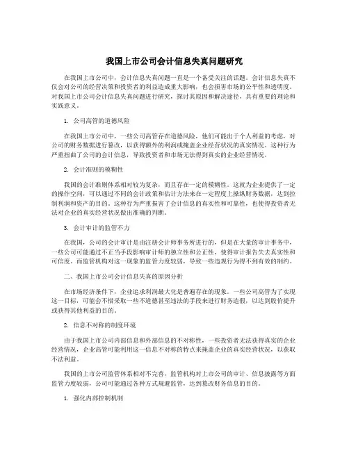 我国上市公司会计信息失真问题研究