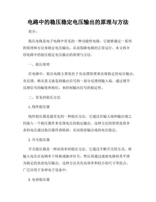 电路中的稳压稳定电压输出的原理与方法