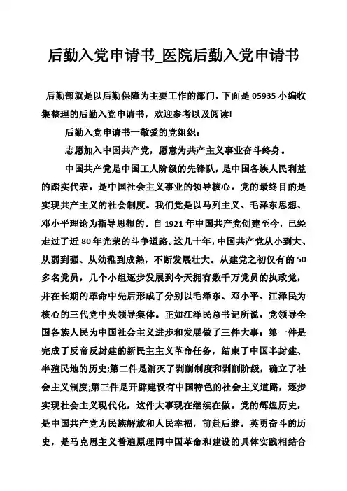 后勤入党申请书_医院后勤入党申请书