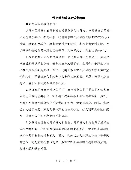 保护野生动物建议书精选(4篇)