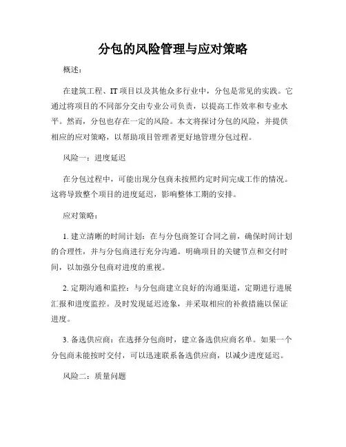 分包的风险管理与应对策略