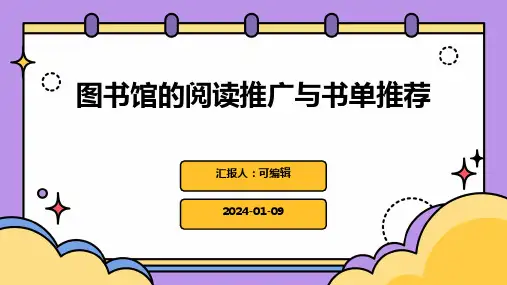 图书馆的阅读推广与书单推荐