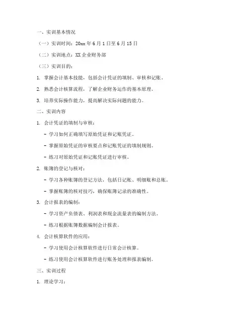 会计基本技能的实训报告