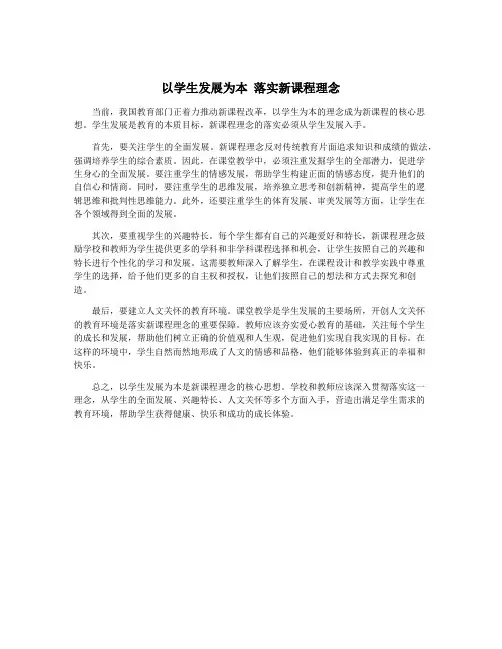 以学生发展为本 落实新课程理念