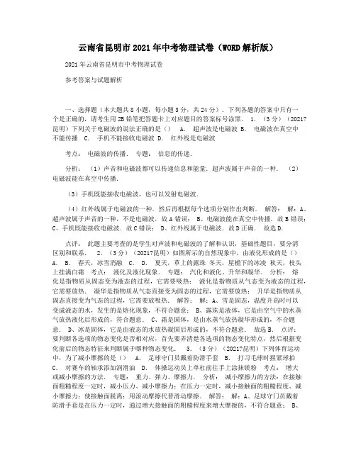云南省昆明市2021年中考物理试卷(WORD解析版)