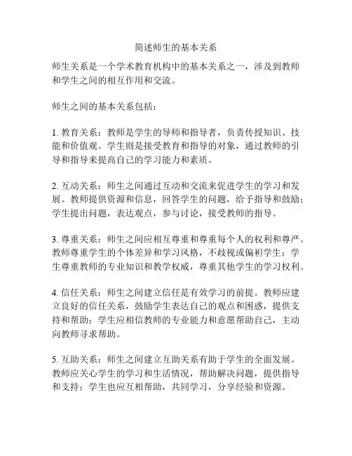 简述师生的基本关系
