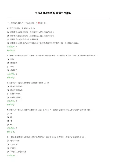 工程承包与招投标B第三次作业