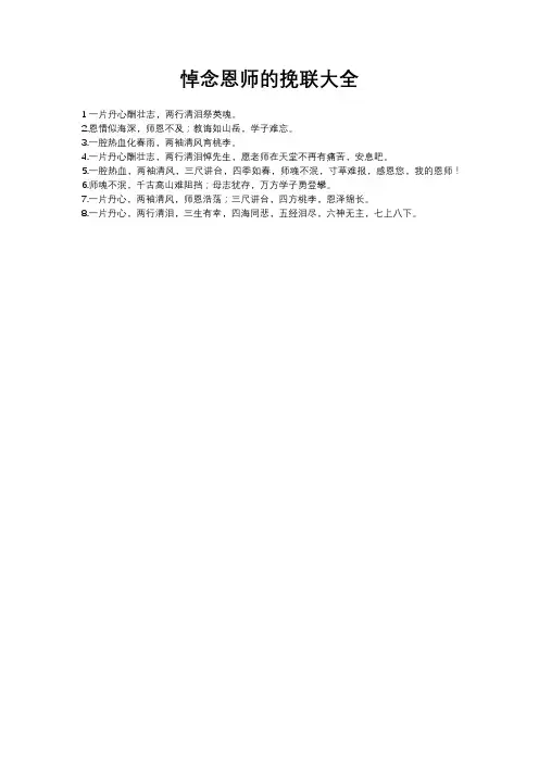 悼念恩师的挽联大全