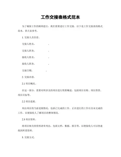 工作交接表格式范本