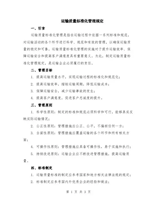 运输质量标准化管理规定