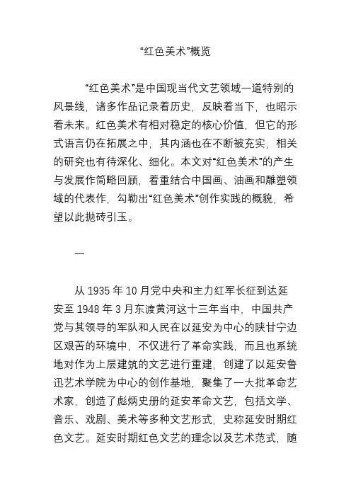 “红色美术”概览