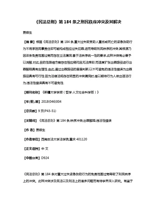 《民法总则》第184条之刑民秩序冲突及其解决