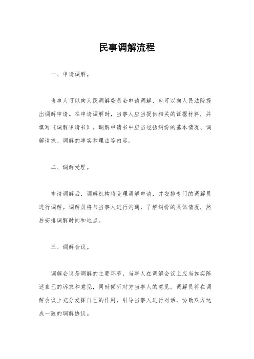 民事调解流程