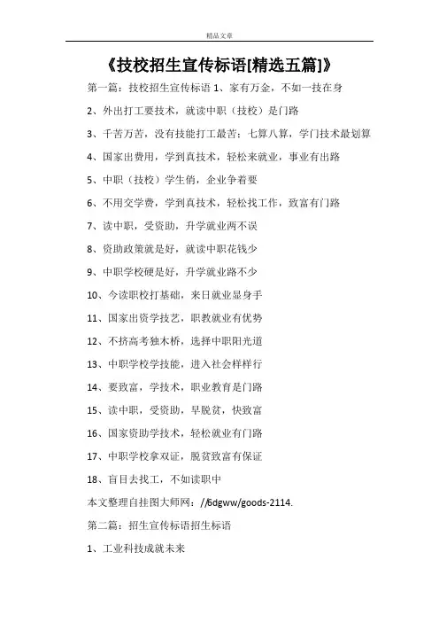 《技校招生宣传标语[精选五篇]》