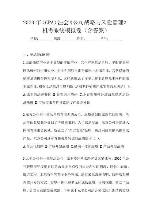 2023年(CPA)注会《公司战略与风险管理》机考系统模拟卷(含答案)