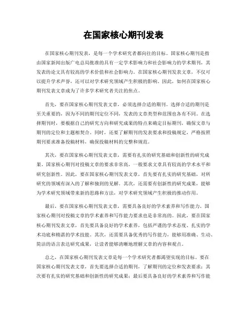 在国家核心期刊发表