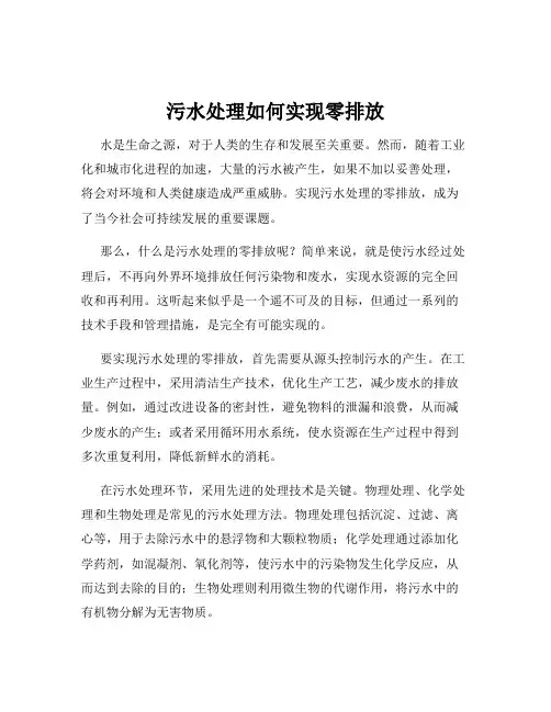 污水处理如何实现零排放