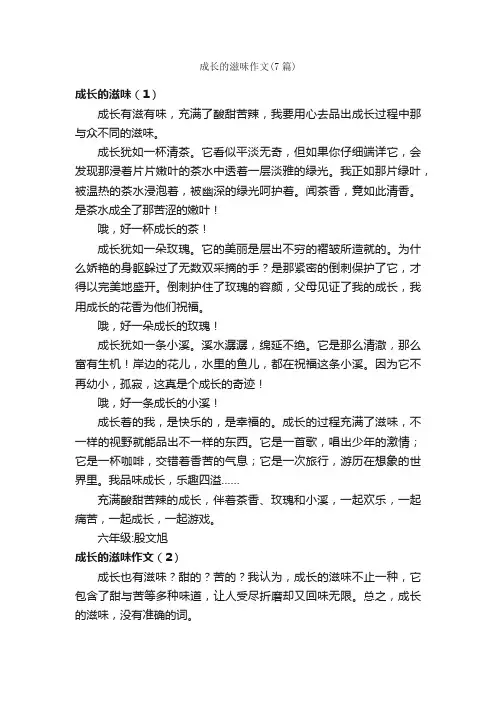 成长的滋味作文（7篇）_关于成长的作文_
