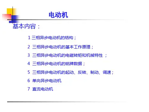 电工技术(电工学Ⅰ)(第3版)课件：电动机