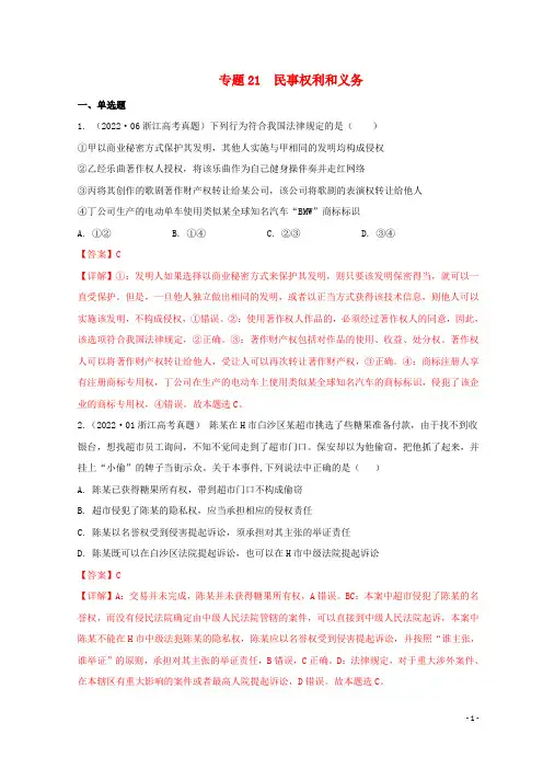 浙江专用2020_2022三年高考政治真题分项汇编专题21民事权利和义务