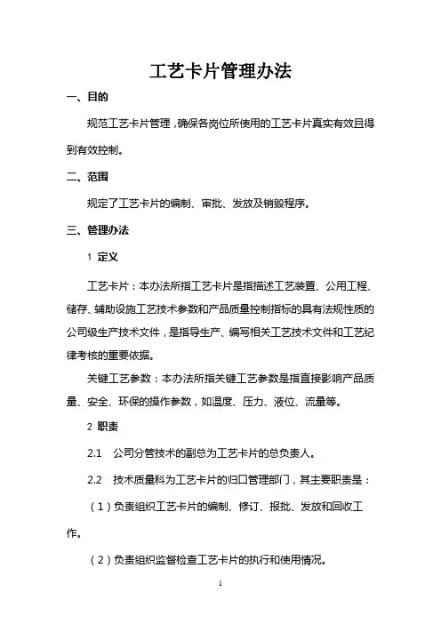 XXXX化工公司工艺卡片管理办法