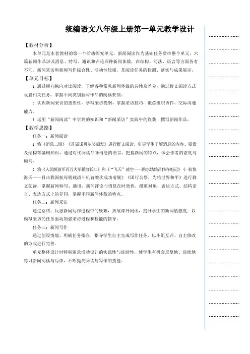 第一单元教学设计-八年级语文上册(统编版)
