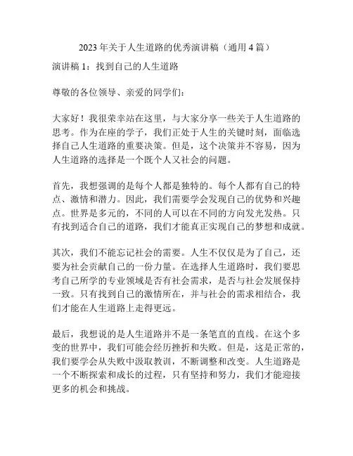 2023年关于人生道路的优秀演讲稿(通用4篇)