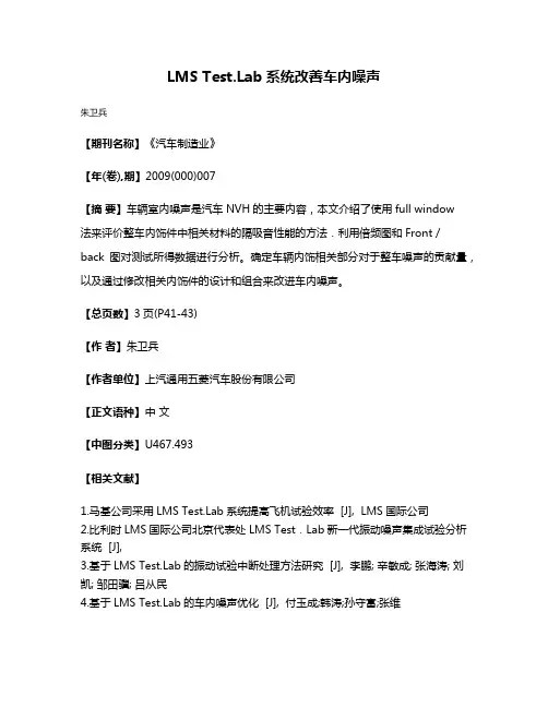 LMS Test.Lab系统改善车内噪声