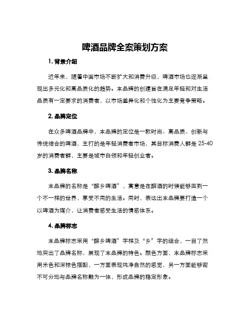 啤酒品牌全案策划方案