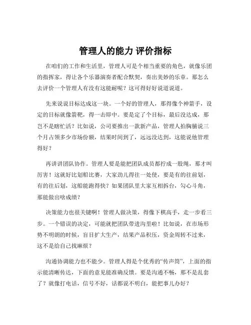 管理人的能力 评价指标