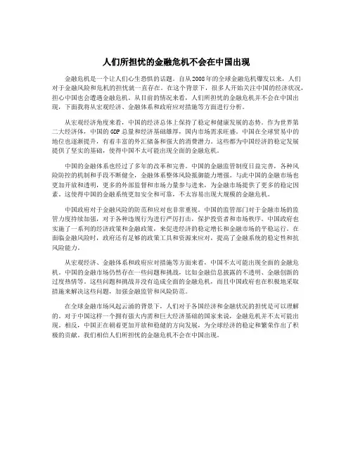 人们所担忧的金融危机不会在中国出现