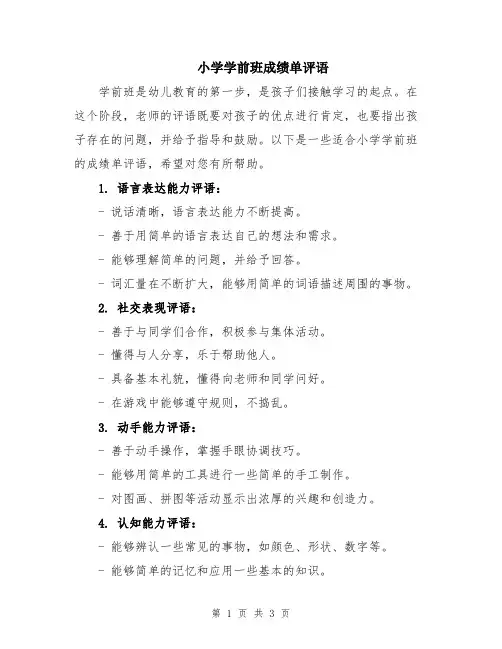 小学学前班成绩单评语