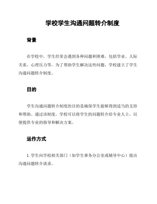 学校学生沟通问题转介制度